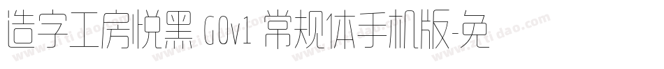 造字工房悦黑 G0v1 常规体手机版字体转换